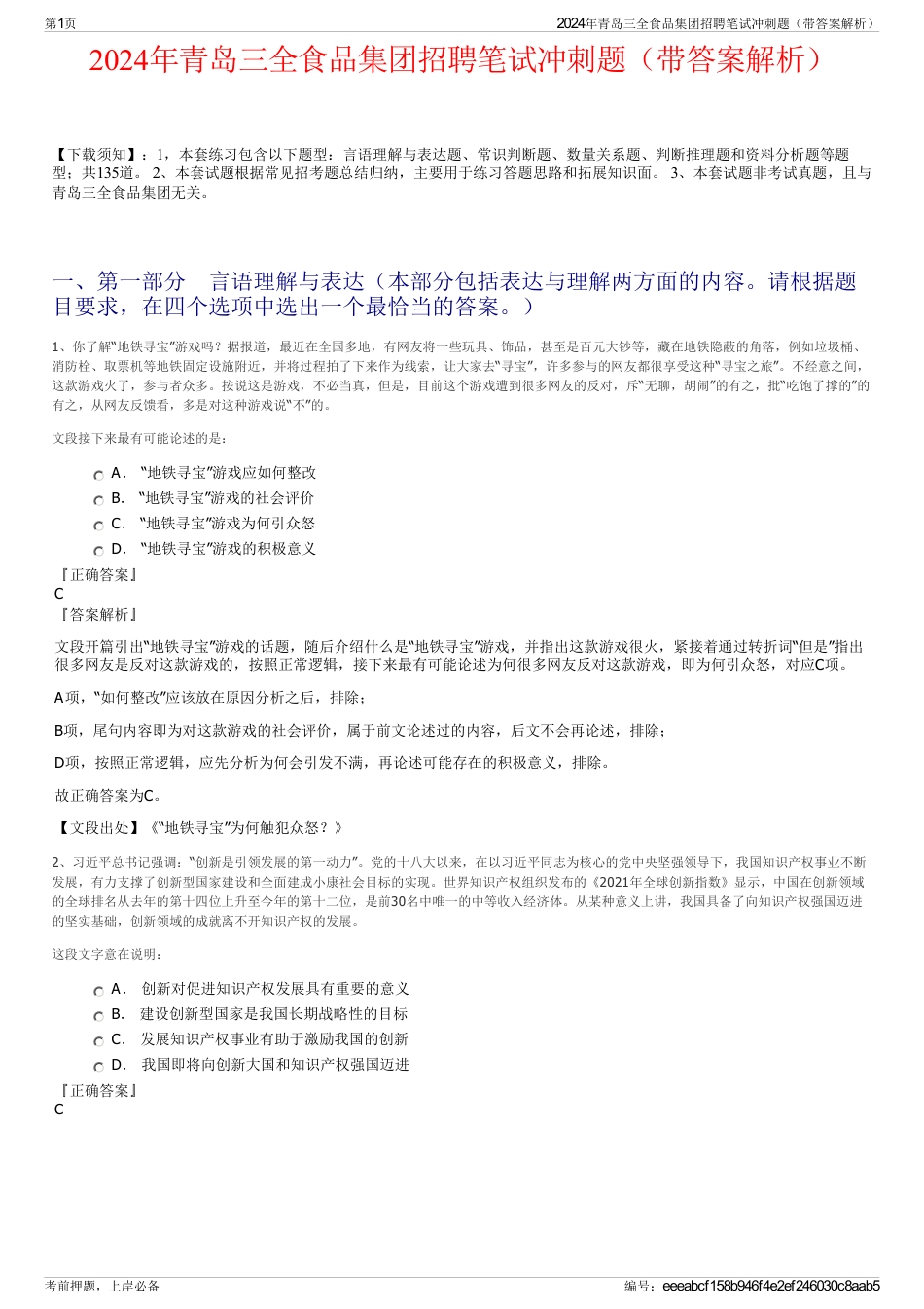 2024年青岛三全食品集团招聘笔试冲刺题（带答案解析）_第1页