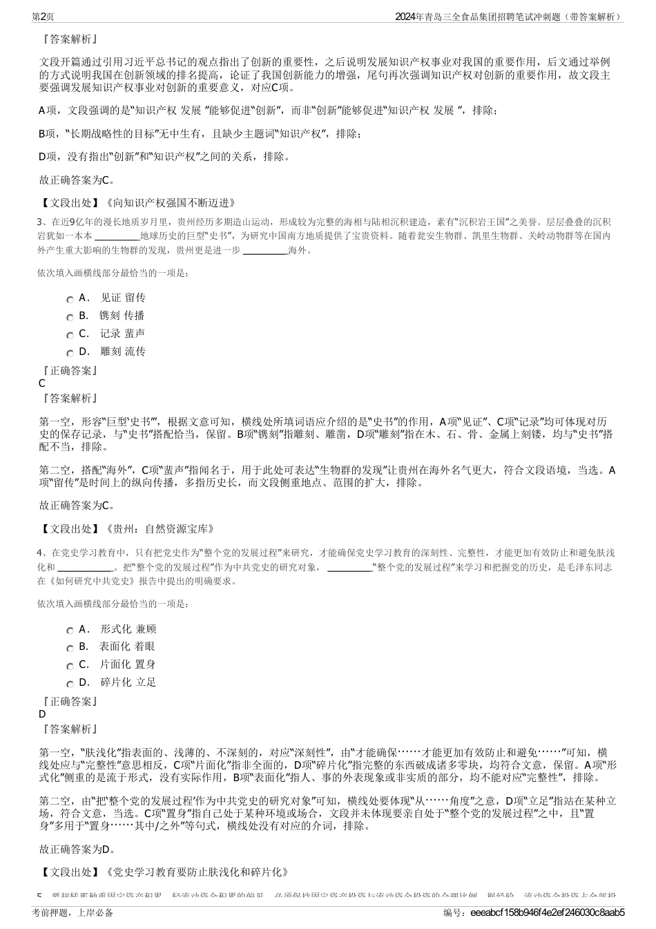 2024年青岛三全食品集团招聘笔试冲刺题（带答案解析）_第2页