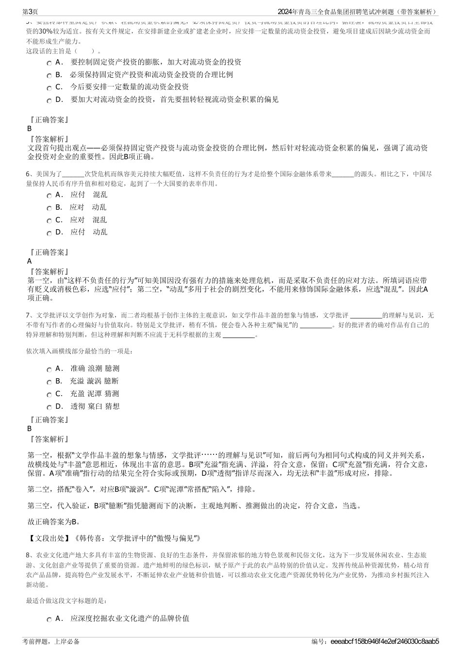 2024年青岛三全食品集团招聘笔试冲刺题（带答案解析）_第3页