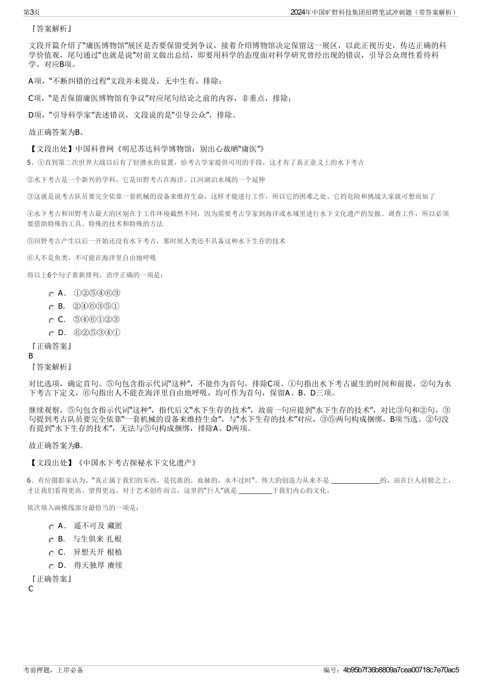 2024年中国旷野科技集团招聘笔试冲刺题（带答案解析）_第3页