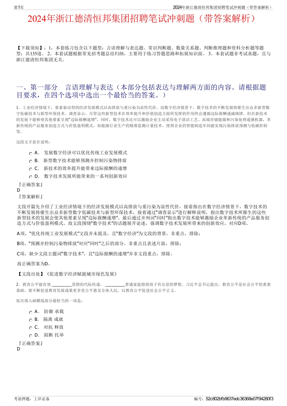 2024年浙江德清恒邦集团招聘笔试冲刺题（带答案解析）_第1页