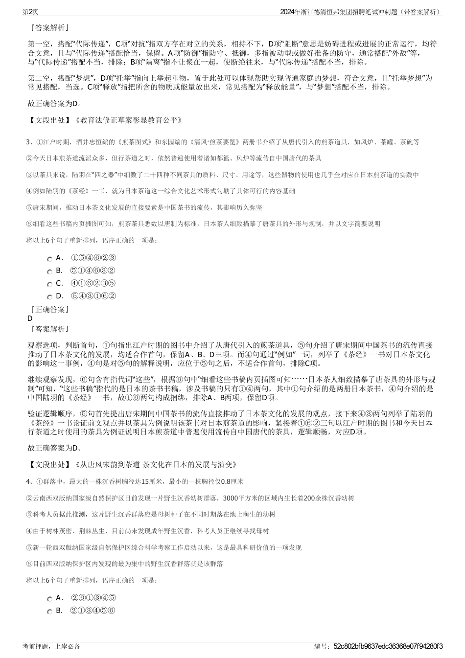 2024年浙江德清恒邦集团招聘笔试冲刺题（带答案解析）_第2页