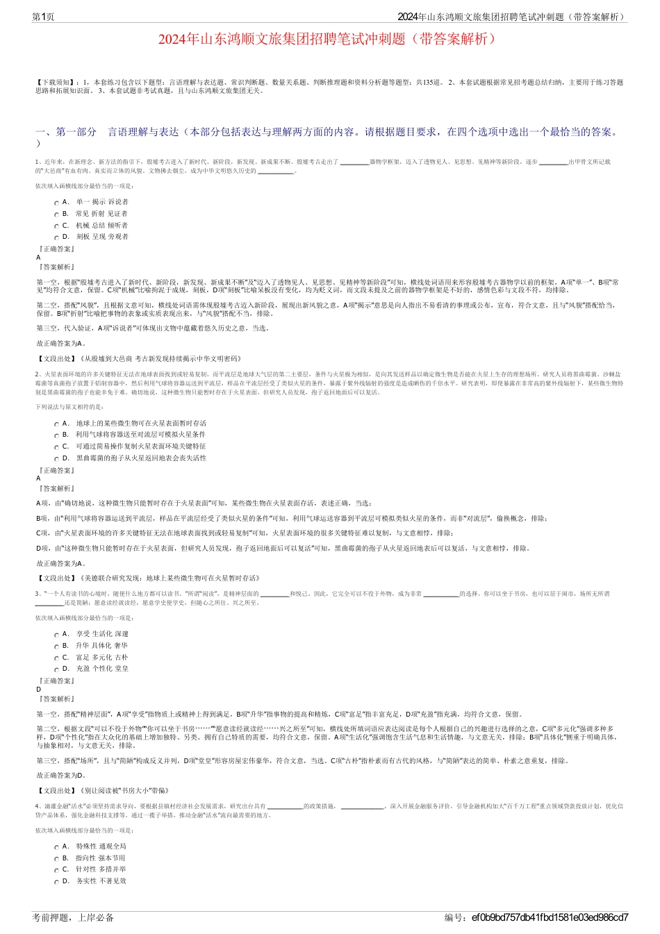 2024年山东鸿顺文旅集团招聘笔试冲刺题（带答案解析）_第1页