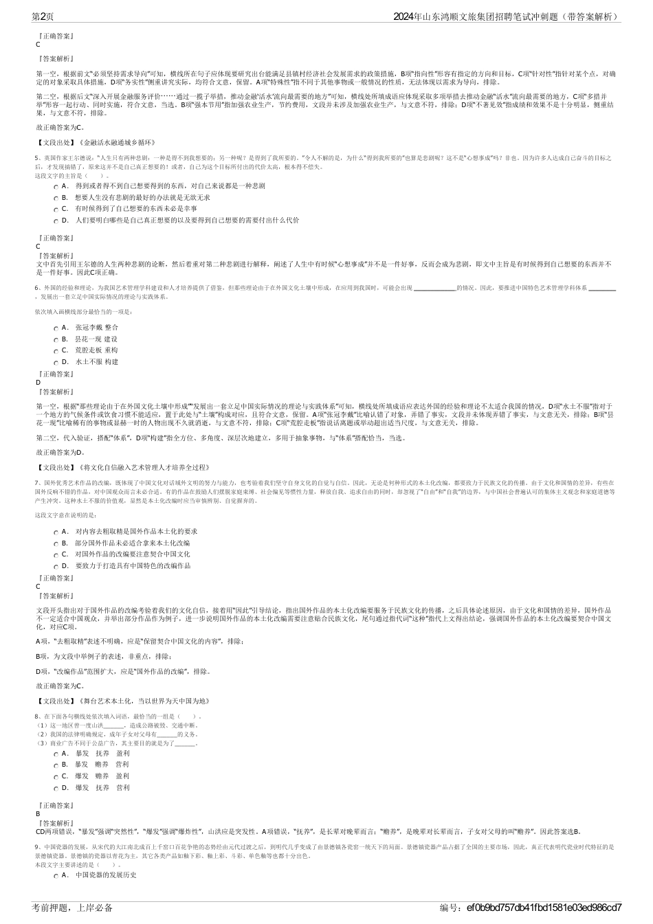 2024年山东鸿顺文旅集团招聘笔试冲刺题（带答案解析）_第2页