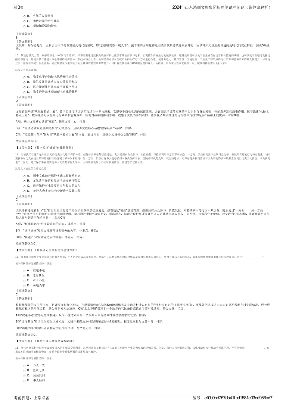 2024年山东鸿顺文旅集团招聘笔试冲刺题（带答案解析）_第3页