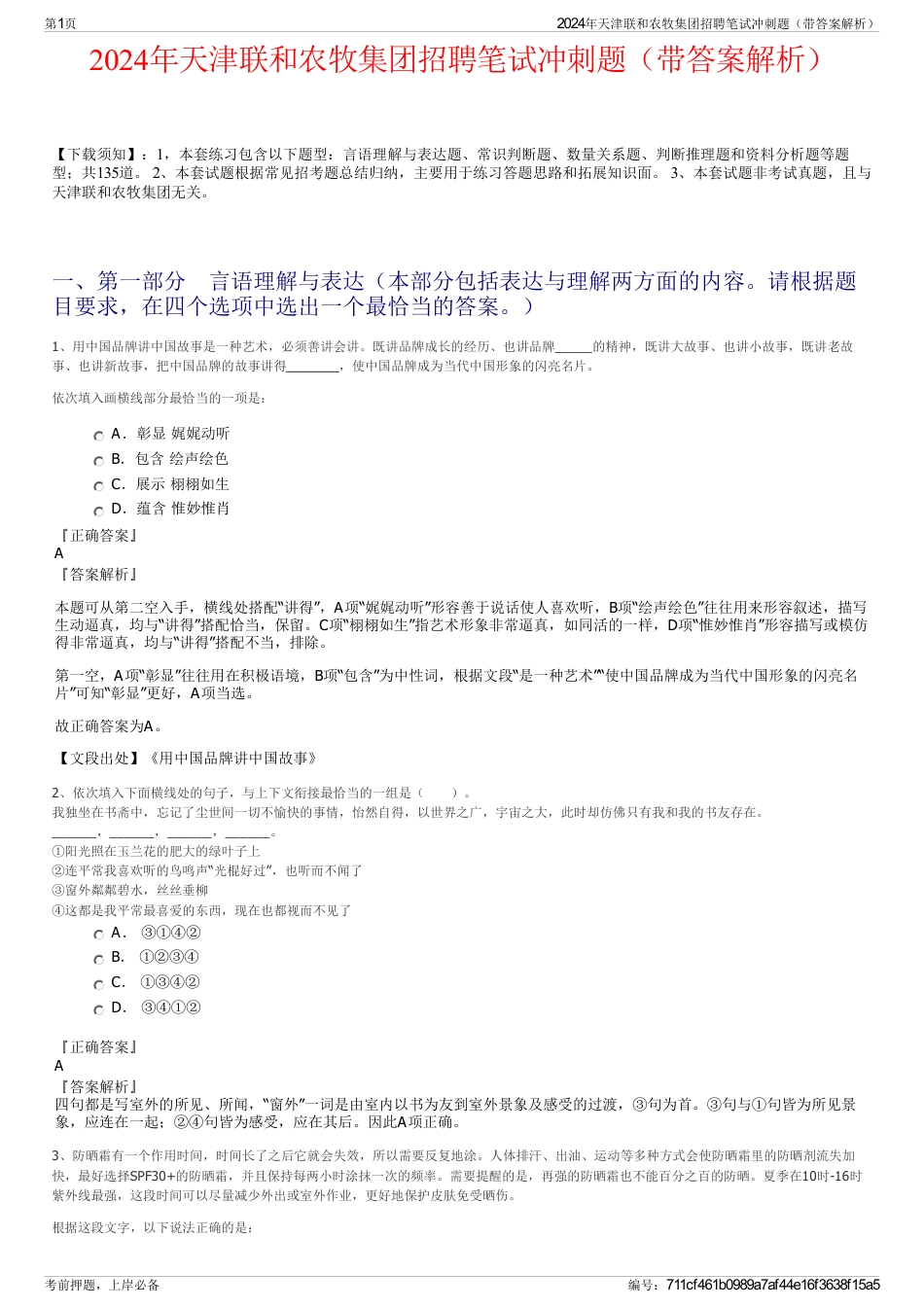 2024年天津联和农牧集团招聘笔试冲刺题（带答案解析）_第1页