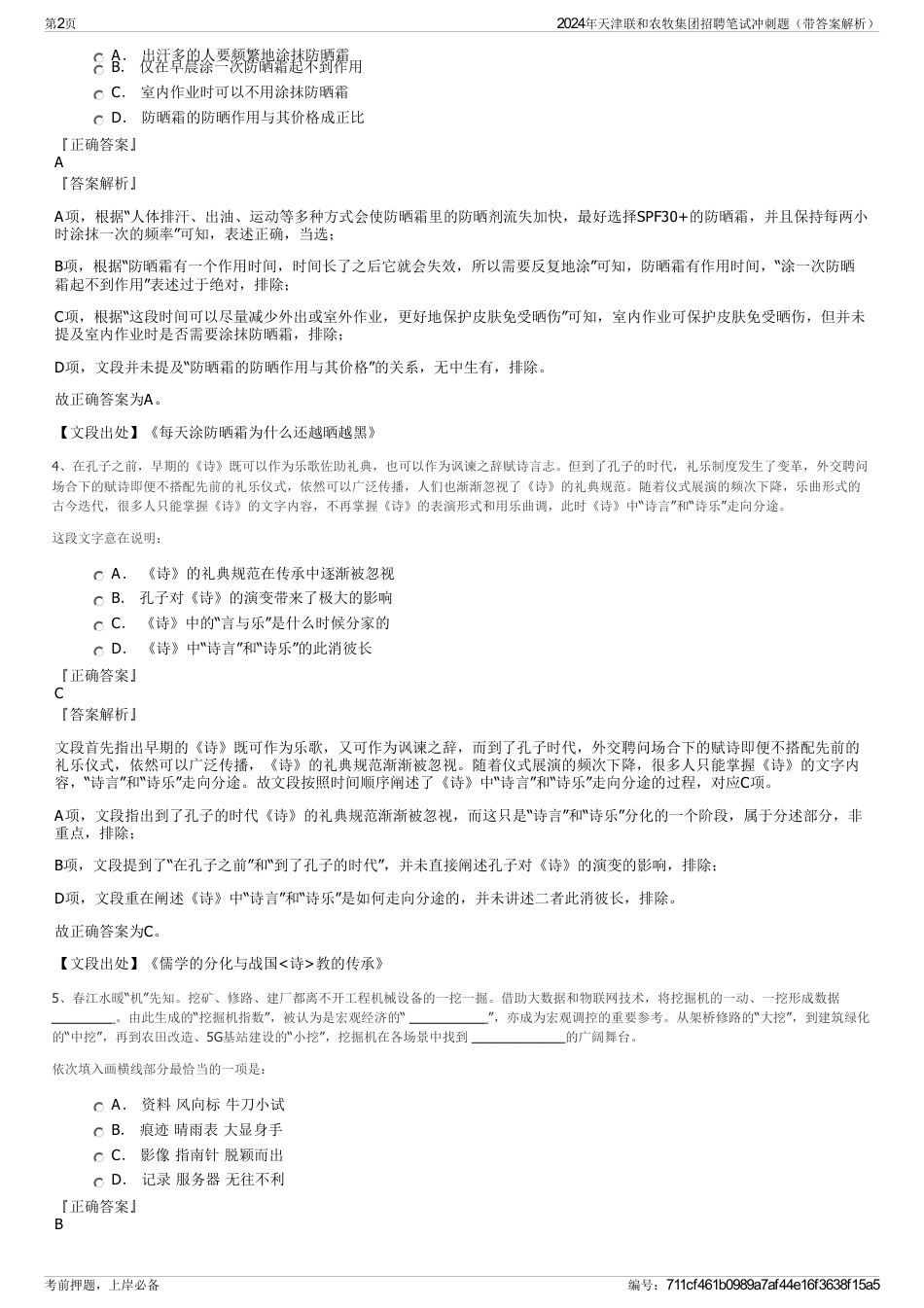 2024年天津联和农牧集团招聘笔试冲刺题（带答案解析）_第2页