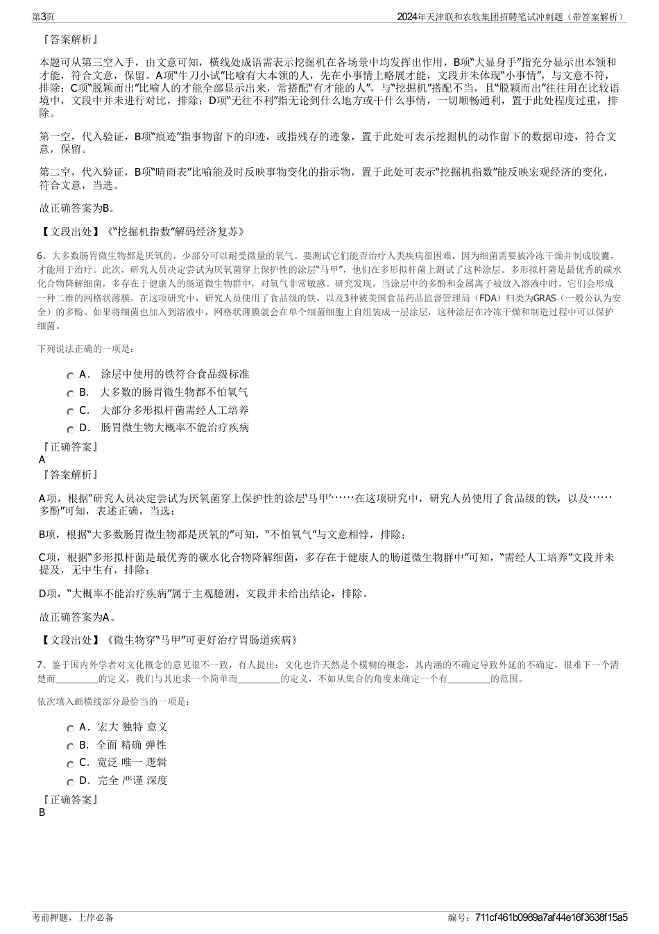 2024年天津联和农牧集团招聘笔试冲刺题（带答案解析）_第3页