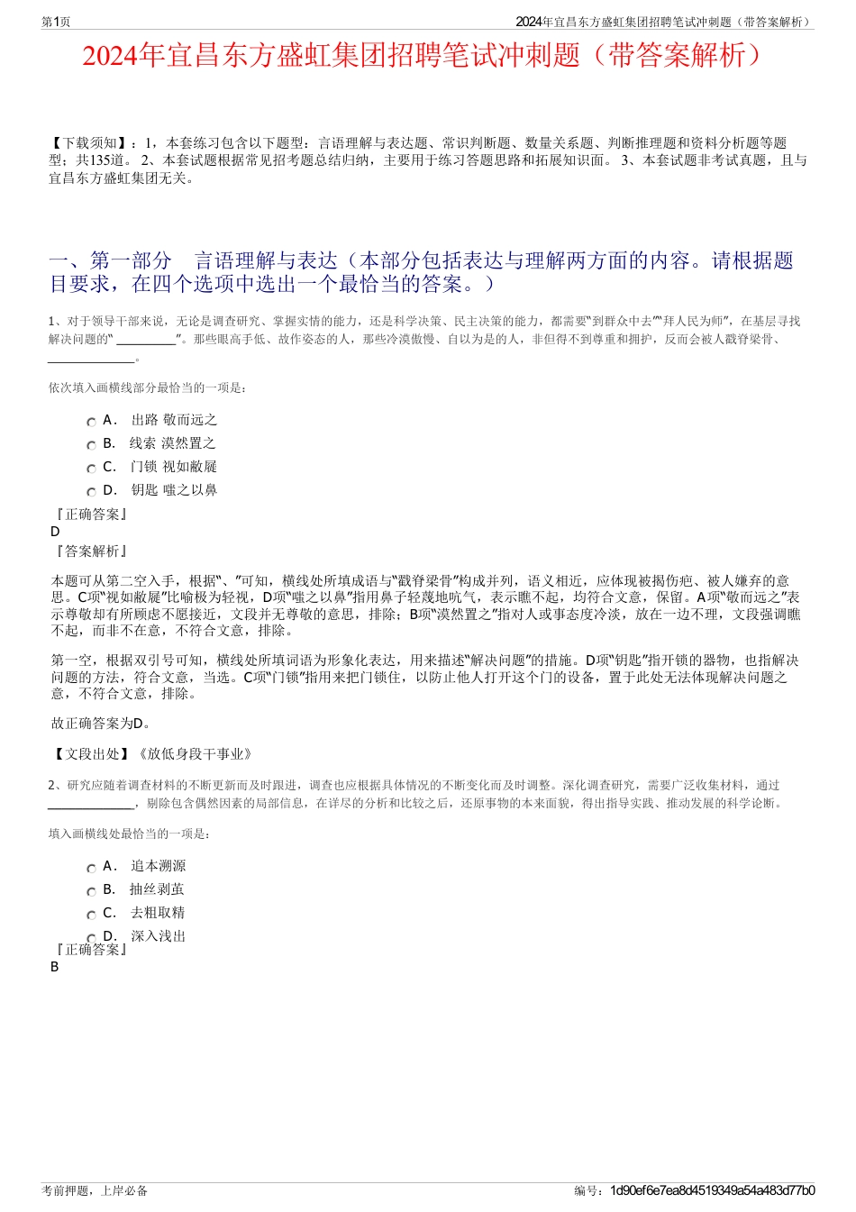 2024年宜昌东方盛虹集团招聘笔试冲刺题（带答案解析）_第1页