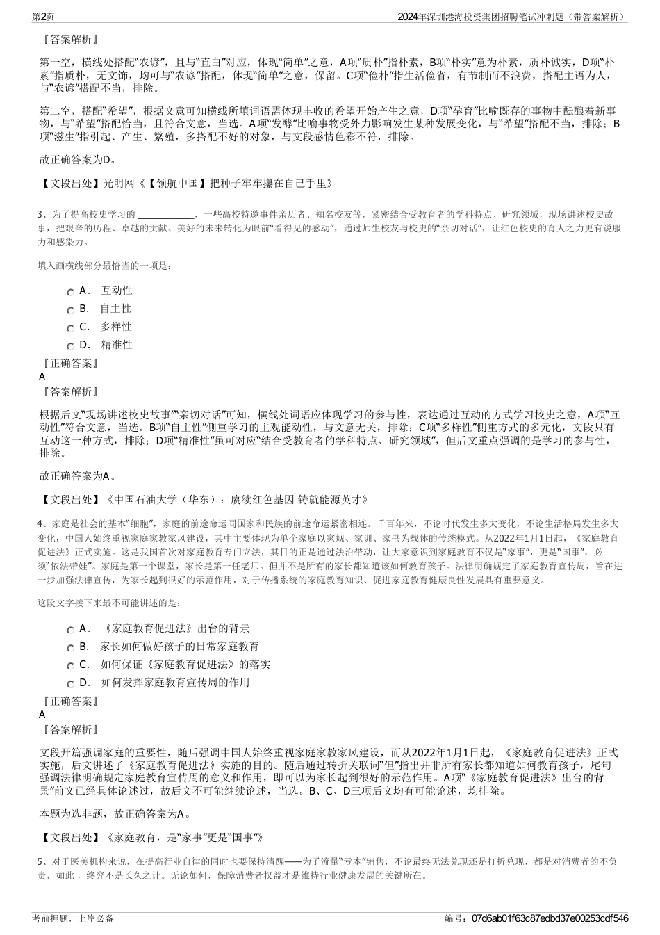 2024年深圳港海投资集团招聘笔试冲刺题（带答案解析）_第2页