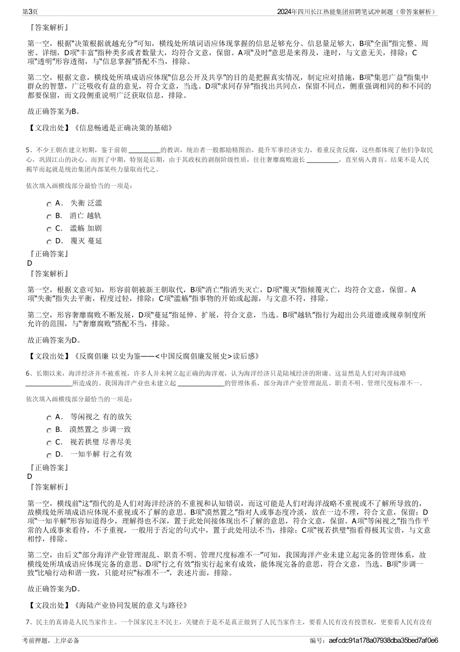 2024年四川长江热能集团招聘笔试冲刺题（带答案解析）_第3页