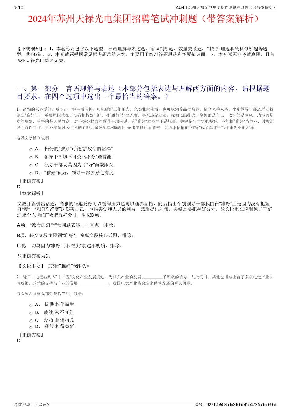 2024年苏州天禄光电集团招聘笔试冲刺题（带答案解析）_第1页