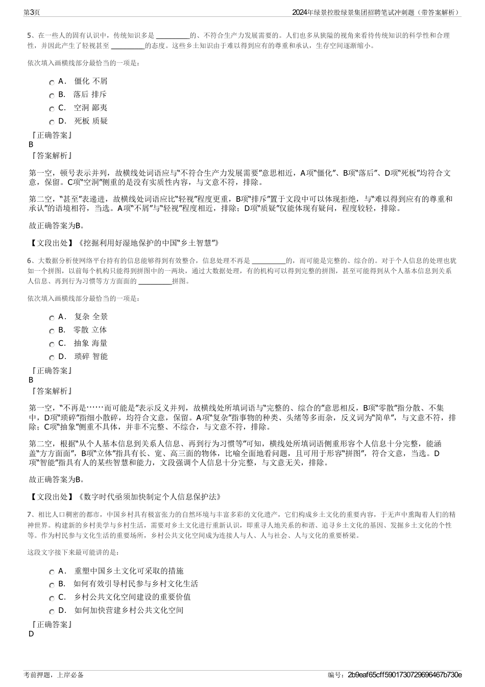 2024年绿景控股绿景集团招聘笔试冲刺题（带答案解析）_第3页