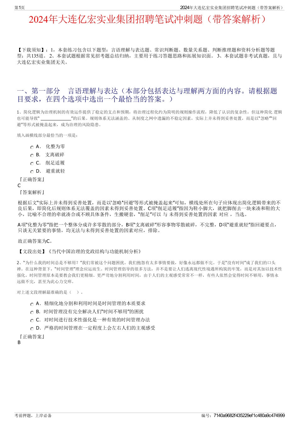 2024年大连亿宏实业集团招聘笔试冲刺题（带答案解析）_第1页