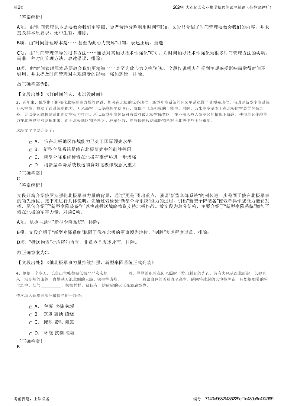 2024年大连亿宏实业集团招聘笔试冲刺题（带答案解析）_第2页
