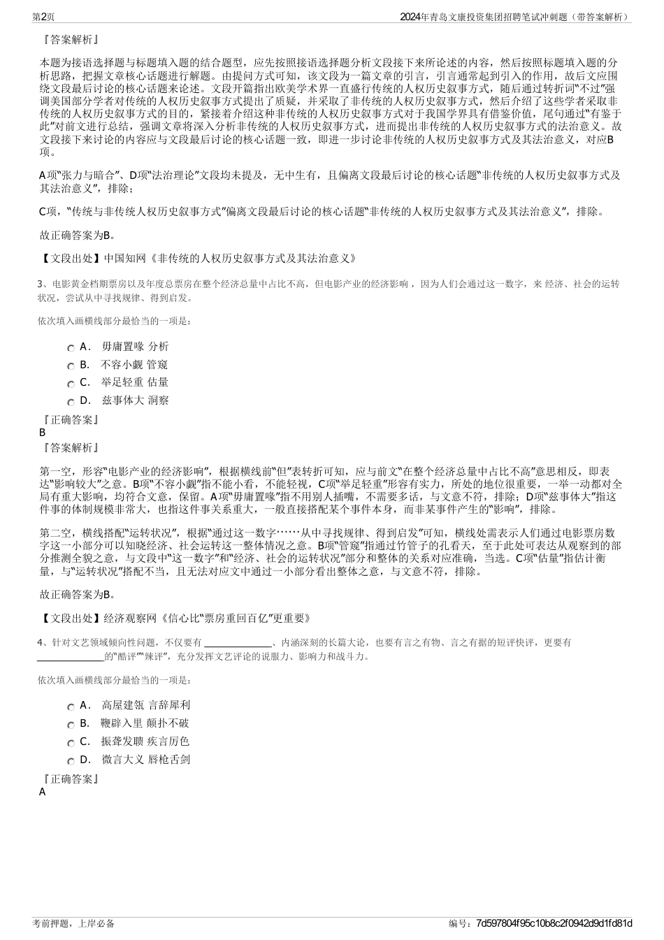 2024年青岛文康投资集团招聘笔试冲刺题（带答案解析）_第2页
