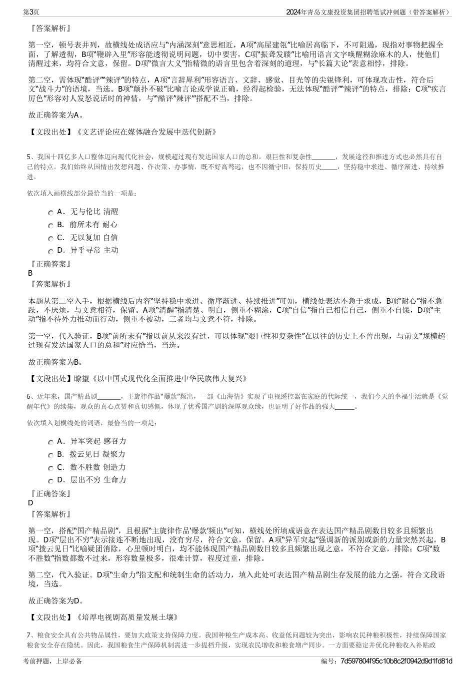 2024年青岛文康投资集团招聘笔试冲刺题（带答案解析）_第3页