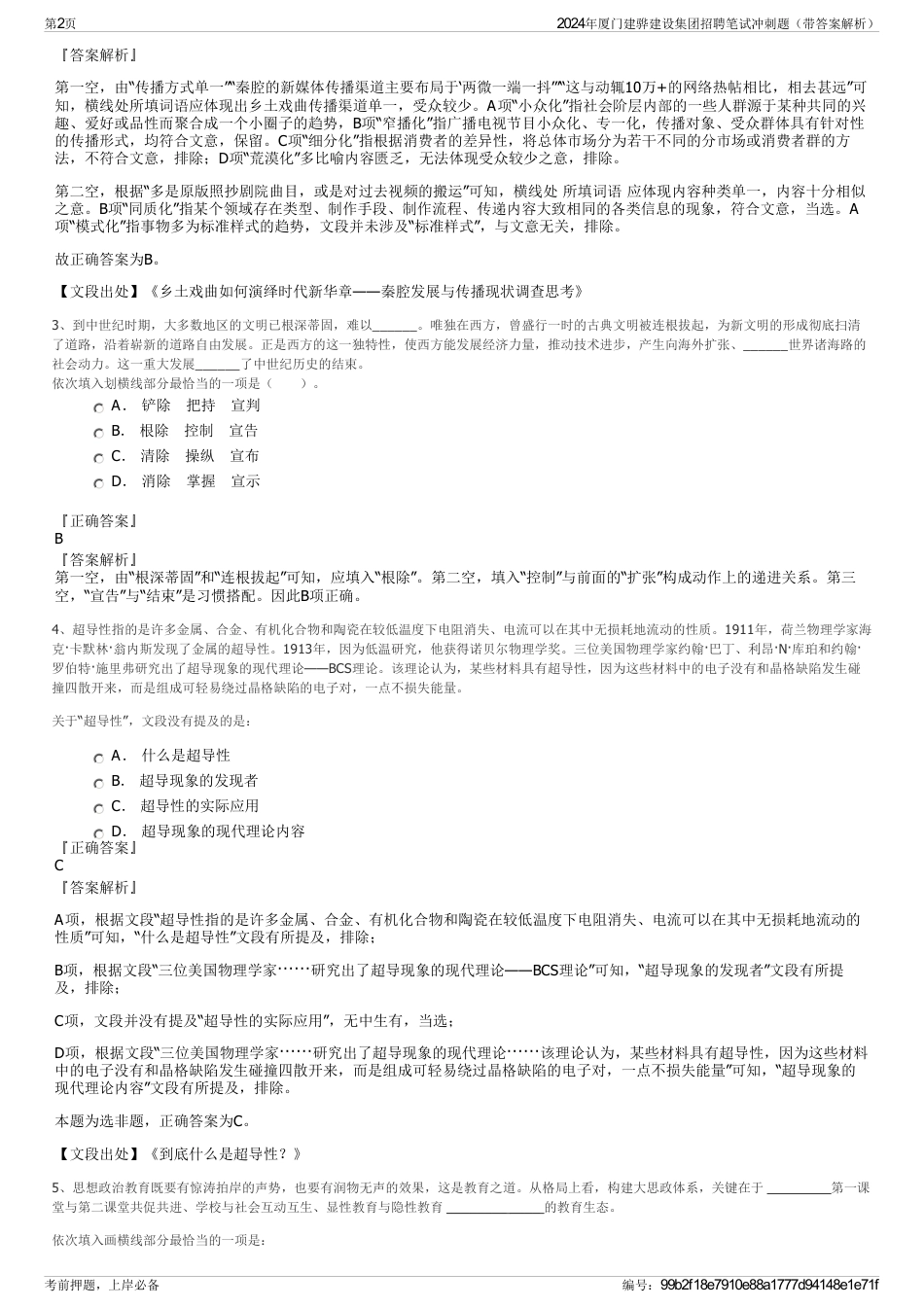 2024年厦门建骅建设集团招聘笔试冲刺题（带答案解析）_第2页