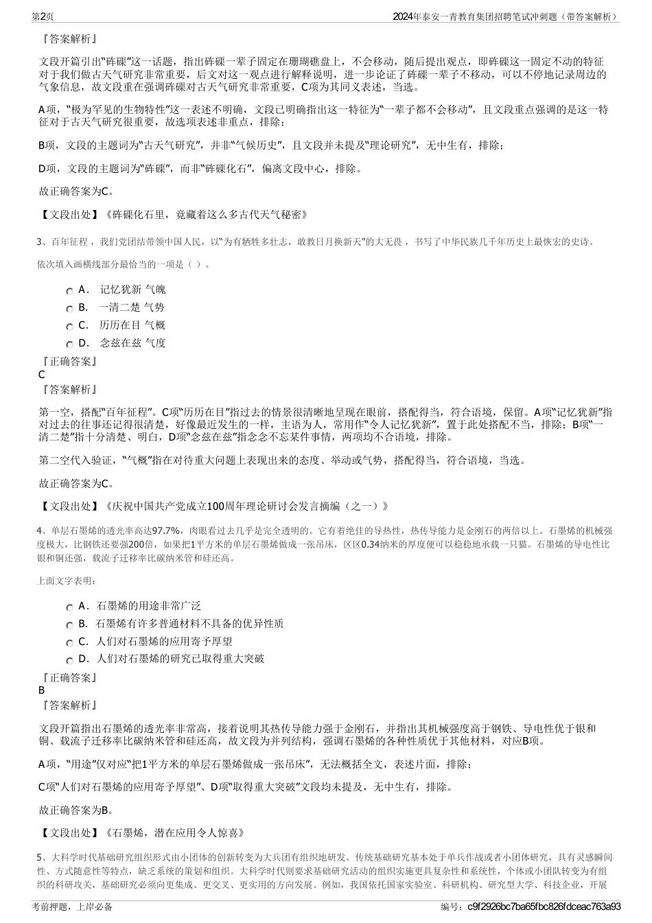 2024年泰安一青教育集团招聘笔试冲刺题（带答案解析）_第2页