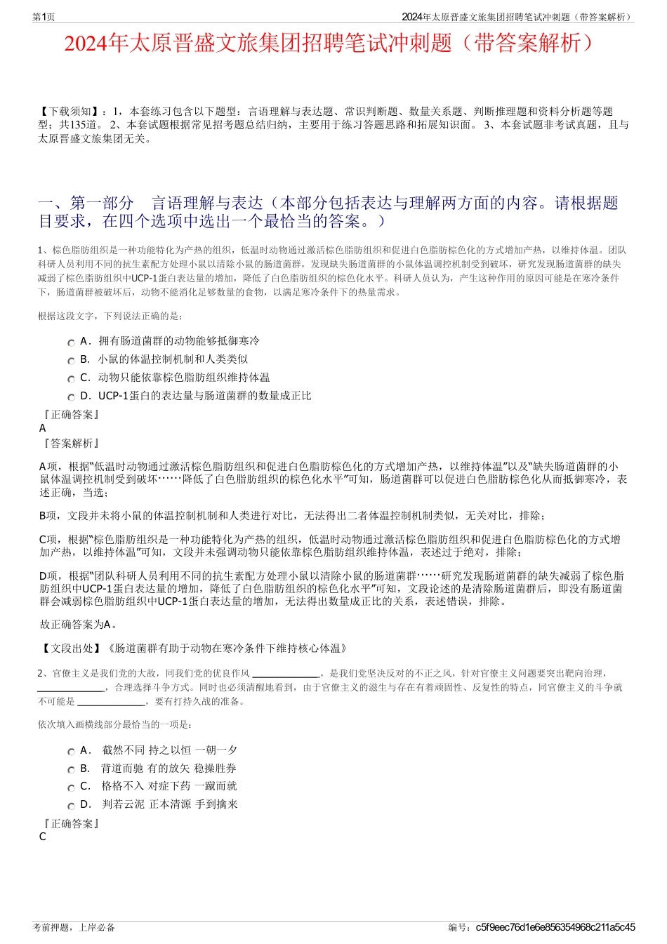 2024年太原晋盛文旅集团招聘笔试冲刺题（带答案解析）_第1页