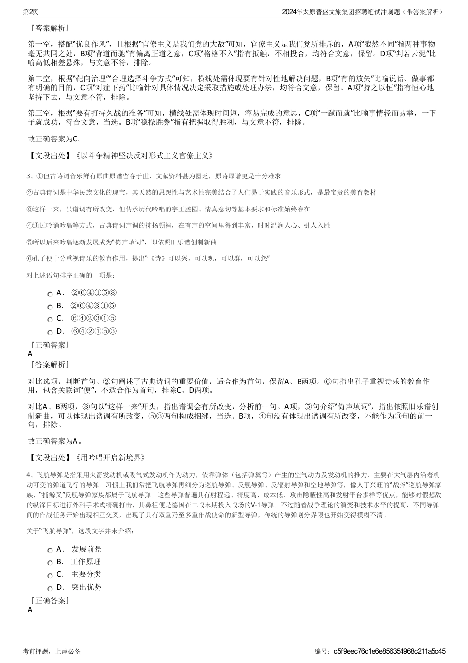 2024年太原晋盛文旅集团招聘笔试冲刺题（带答案解析）_第2页