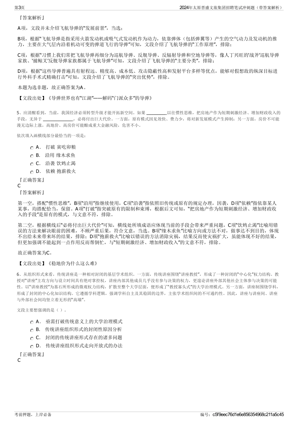 2024年太原晋盛文旅集团招聘笔试冲刺题（带答案解析）_第3页