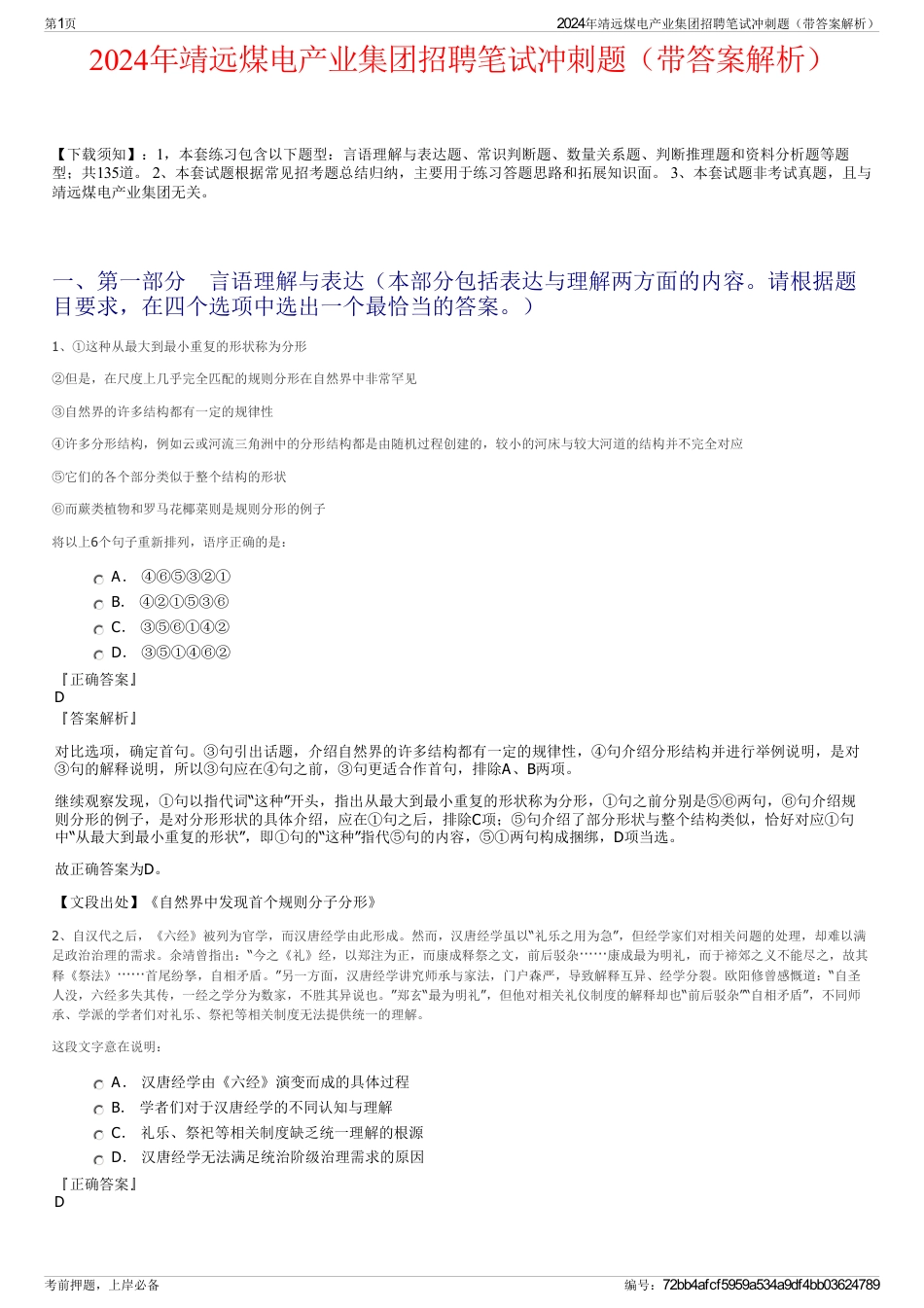 2024年靖远煤电产业集团招聘笔试冲刺题（带答案解析）_第1页