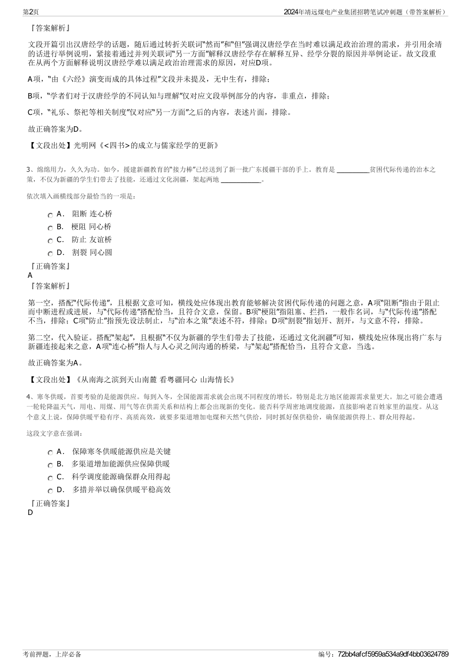 2024年靖远煤电产业集团招聘笔试冲刺题（带答案解析）_第2页
