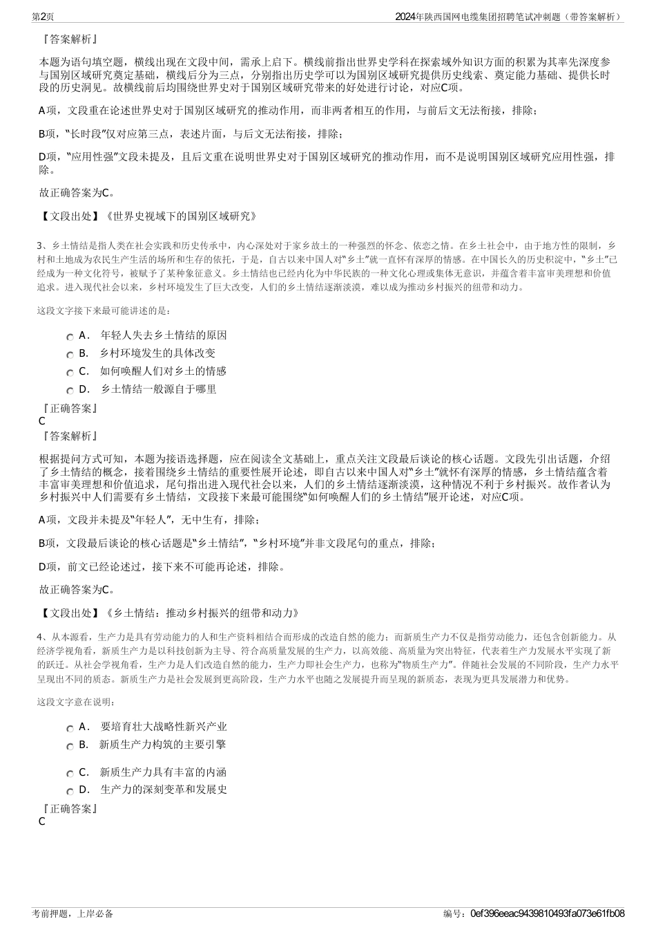 2024年陕西国网电缆集团招聘笔试冲刺题（带答案解析）_第2页