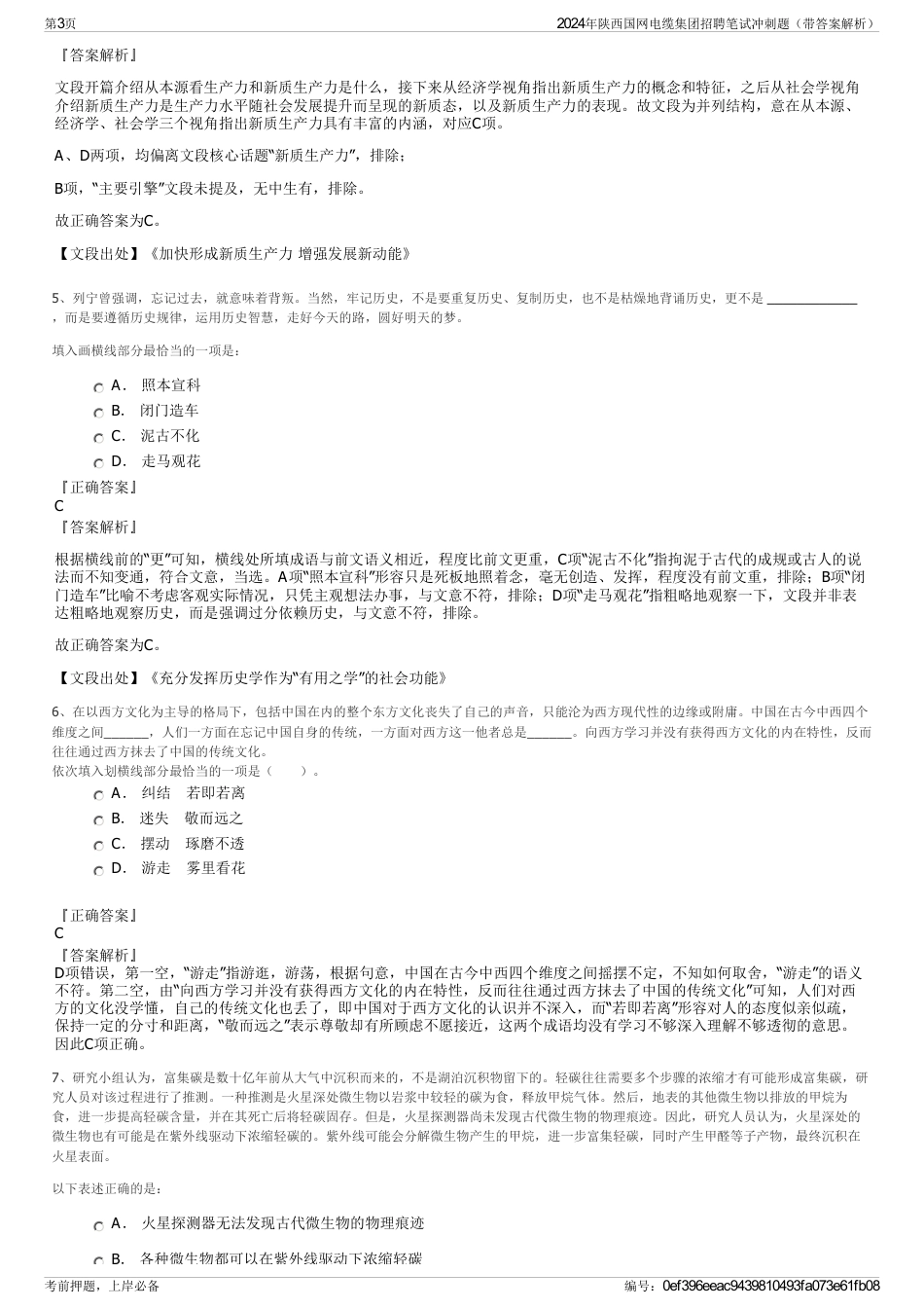 2024年陕西国网电缆集团招聘笔试冲刺题（带答案解析）_第3页