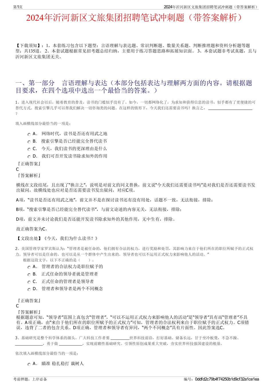 2024年沂河新区文旅集团招聘笔试冲刺题（带答案解析）_第1页