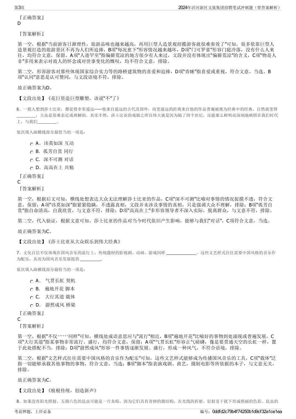 2024年沂河新区文旅集团招聘笔试冲刺题（带答案解析）_第3页