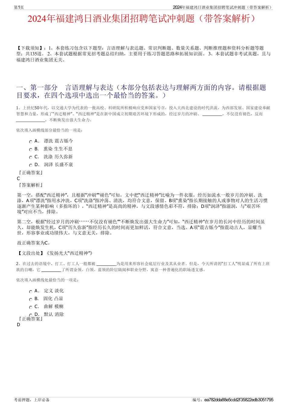 2024年福建鸿日酒业集团招聘笔试冲刺题（带答案解析）_第1页