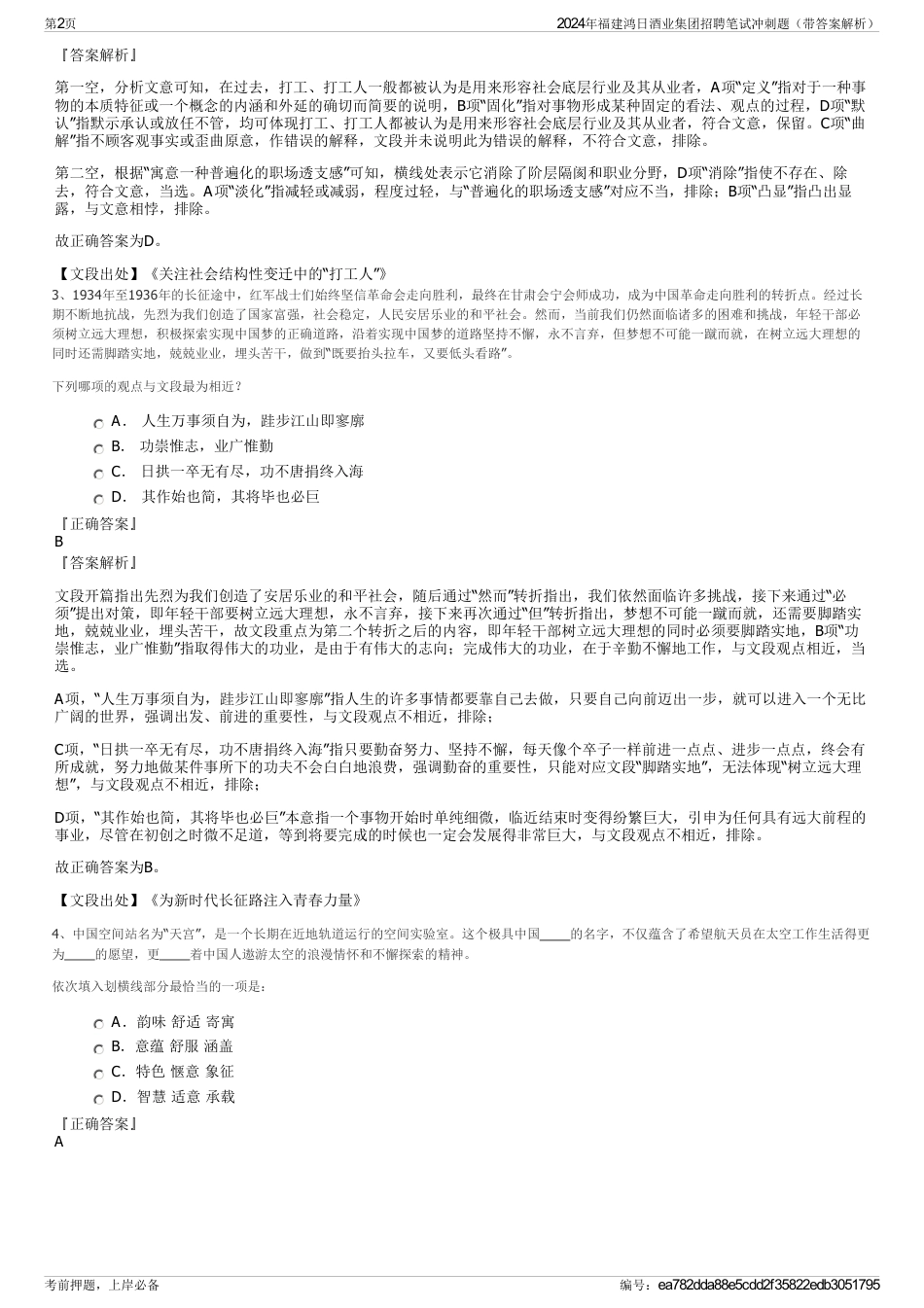 2024年福建鸿日酒业集团招聘笔试冲刺题（带答案解析）_第2页