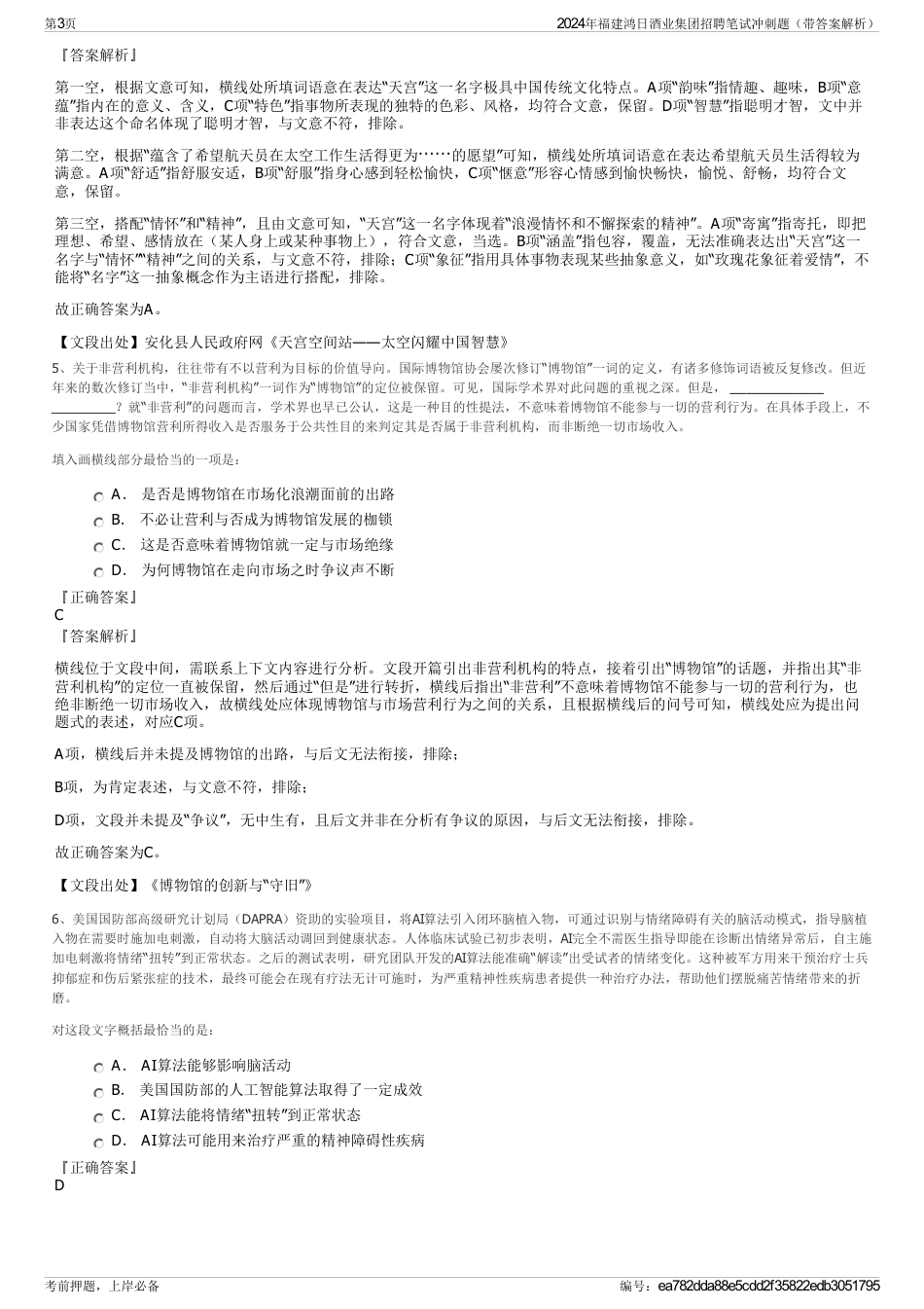 2024年福建鸿日酒业集团招聘笔试冲刺题（带答案解析）_第3页