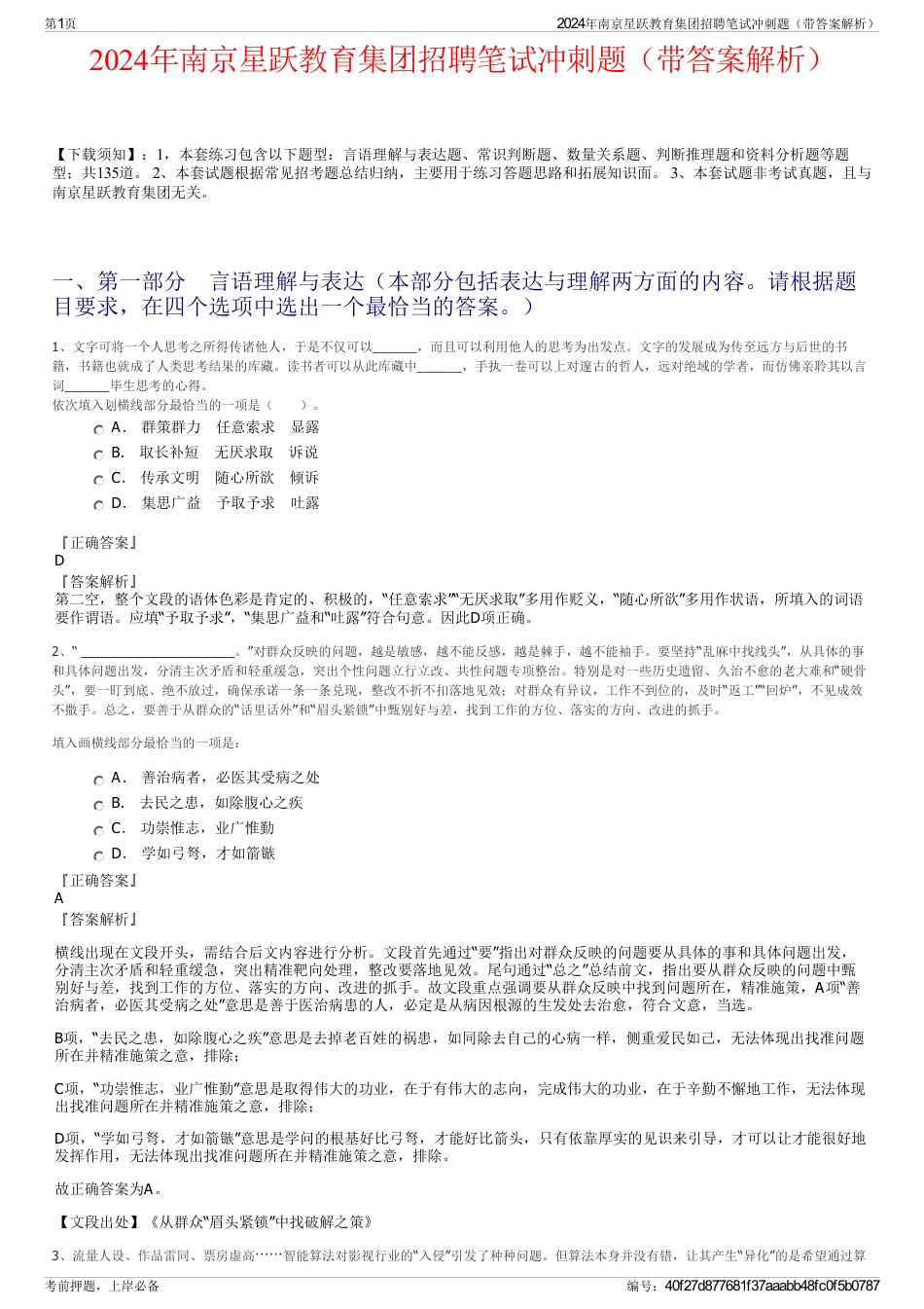 2024年南京星跃教育集团招聘笔试冲刺题（带答案解析）_第1页