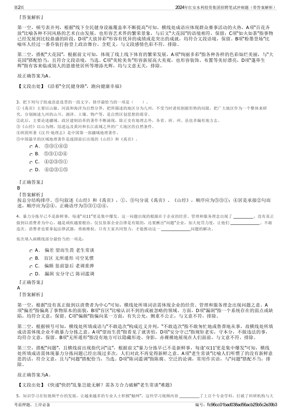 2024年红安水利投资集团招聘笔试冲刺题（带答案解析）_第2页