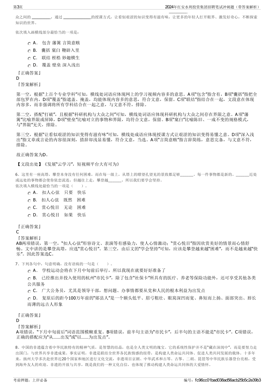 2024年红安水利投资集团招聘笔试冲刺题（带答案解析）_第3页