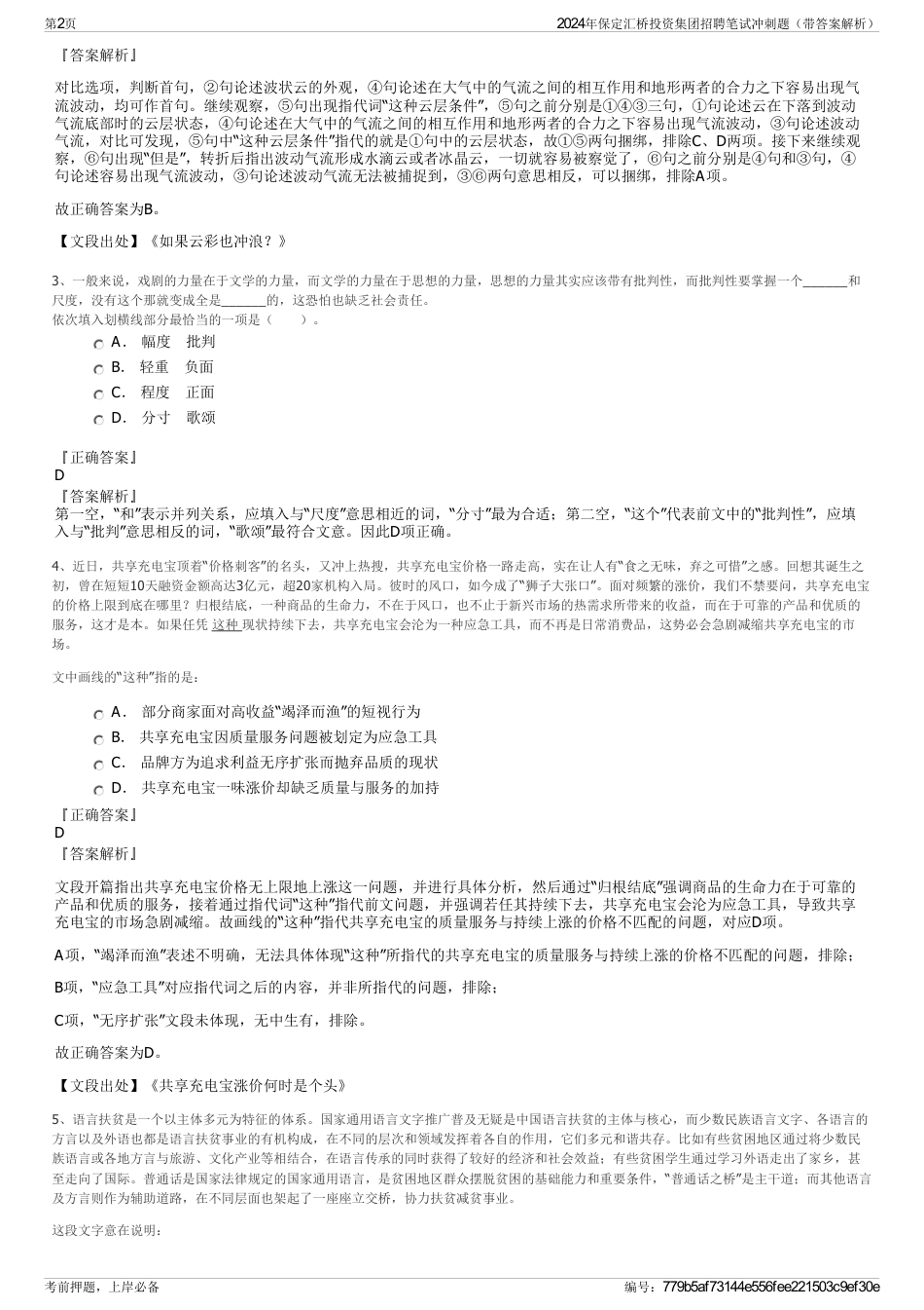 2024年保定汇桥投资集团招聘笔试冲刺题（带答案解析）_第2页