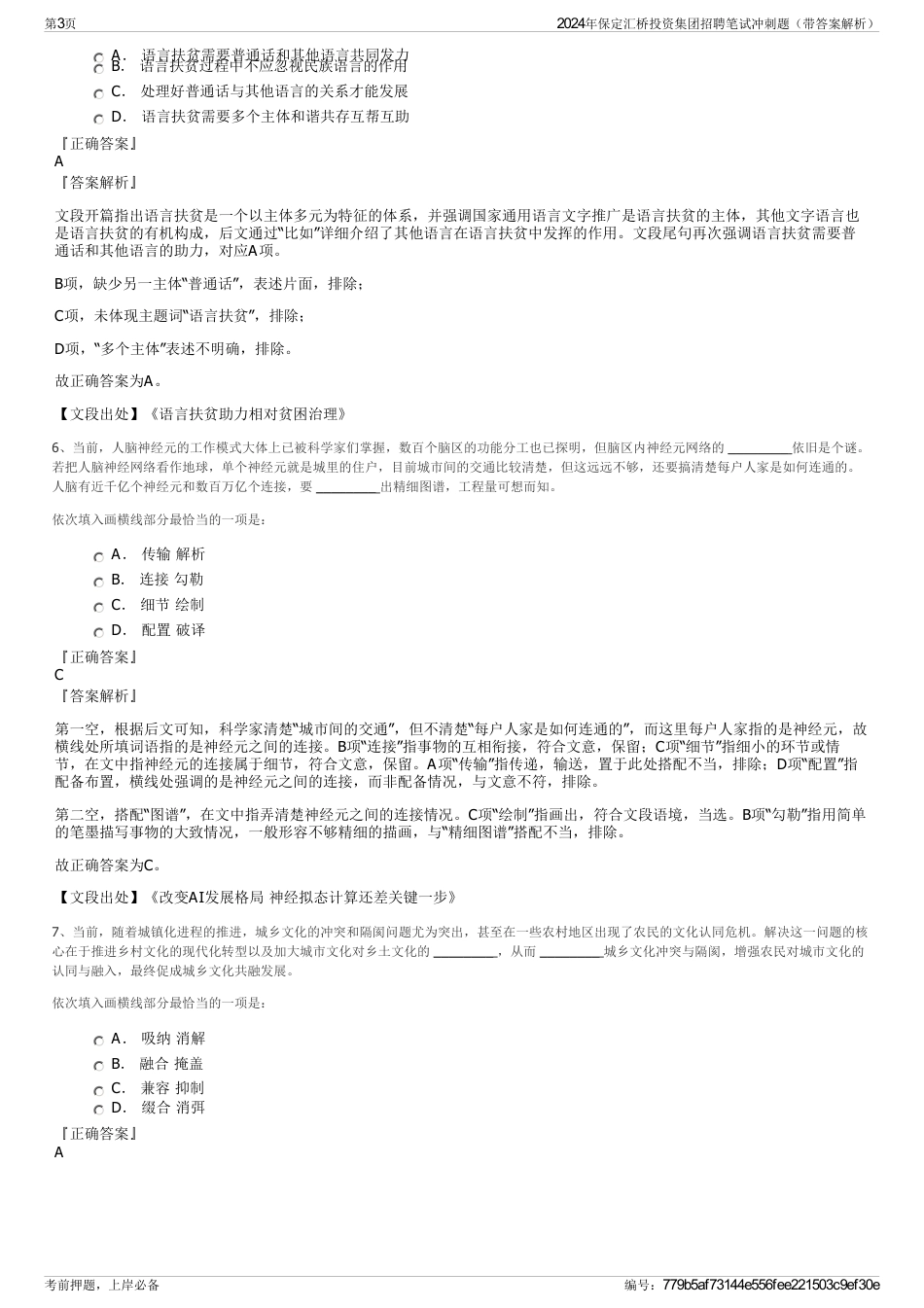 2024年保定汇桥投资集团招聘笔试冲刺题（带答案解析）_第3页