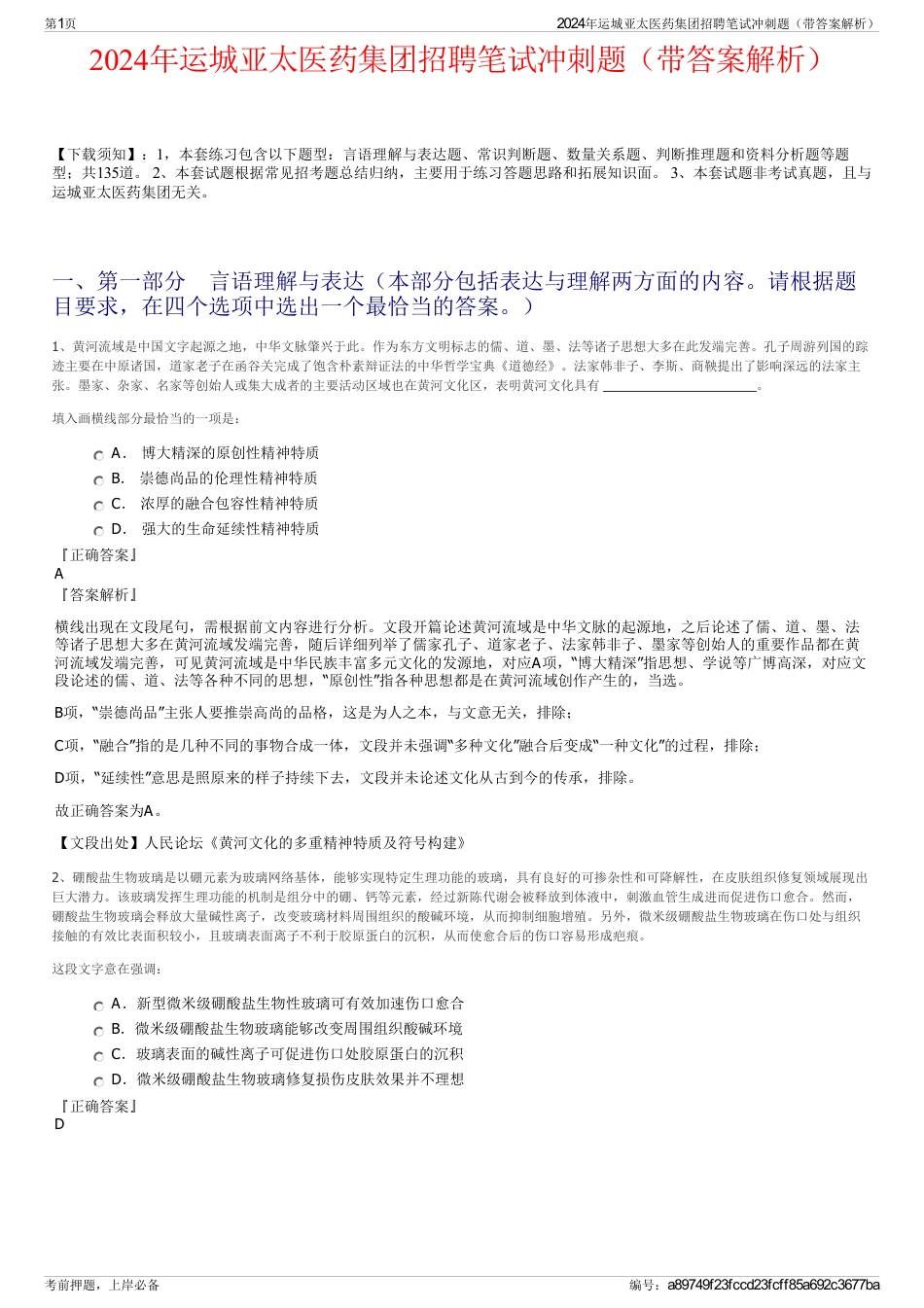 2024年运城亚太医药集团招聘笔试冲刺题（带答案解析）_第1页