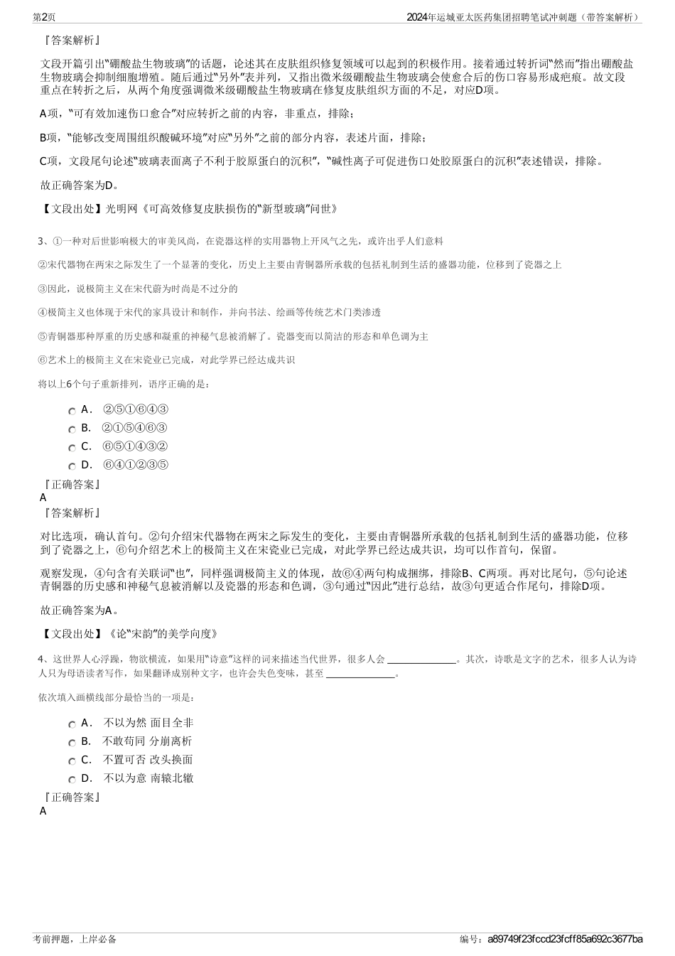 2024年运城亚太医药集团招聘笔试冲刺题（带答案解析）_第2页