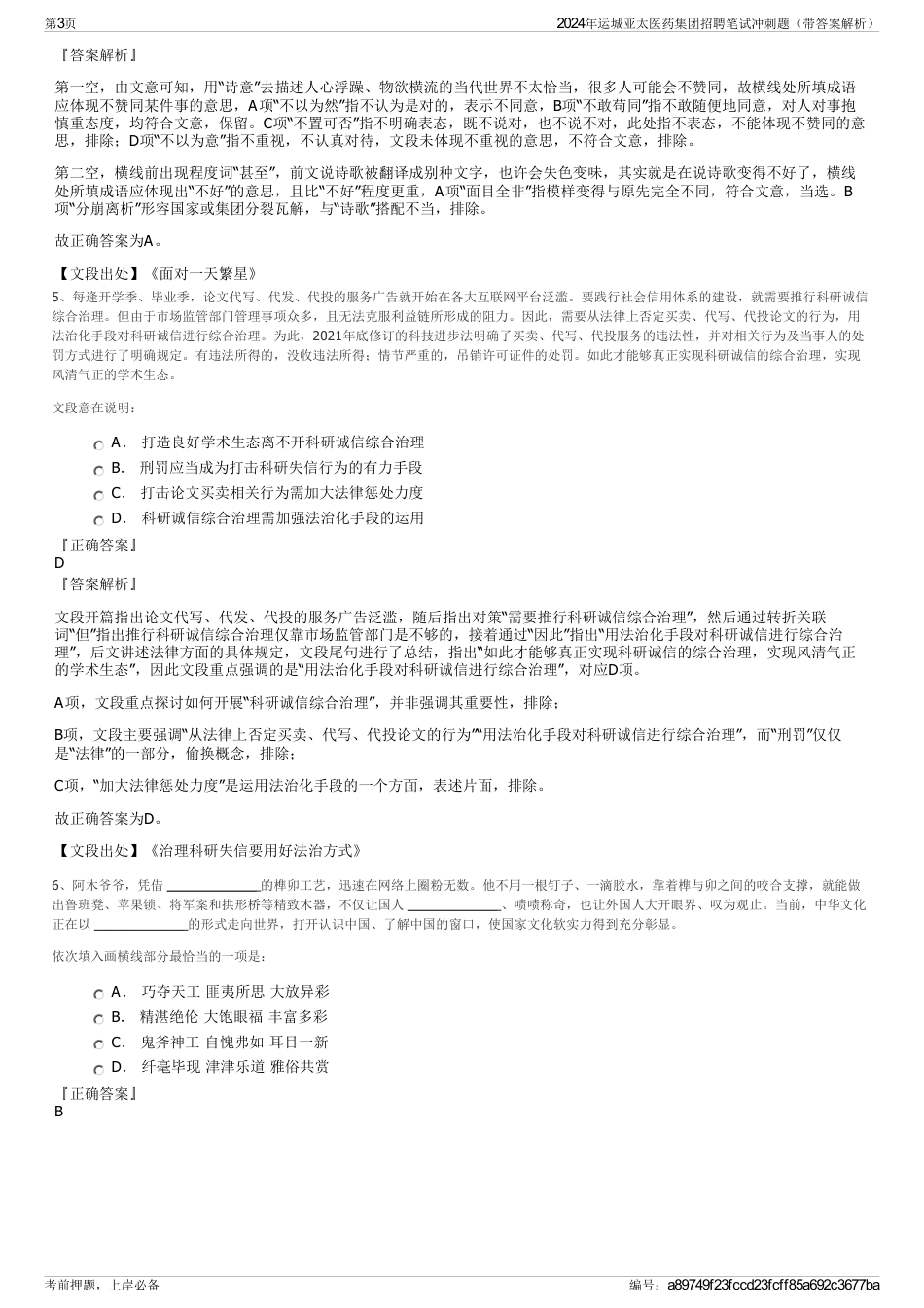 2024年运城亚太医药集团招聘笔试冲刺题（带答案解析）_第3页