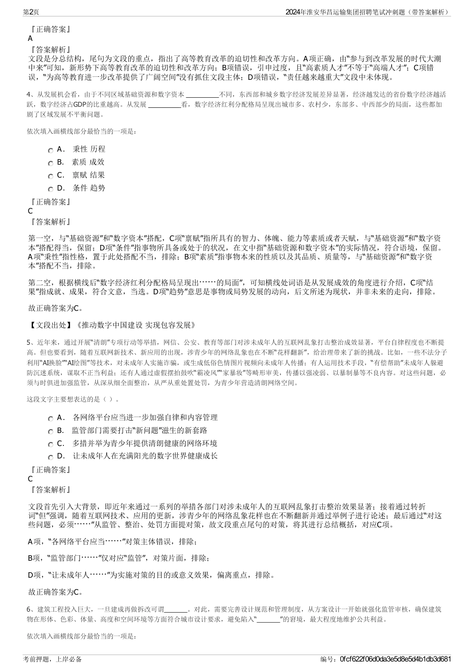 2024年淮安华昌运输集团招聘笔试冲刺题（带答案解析）_第2页