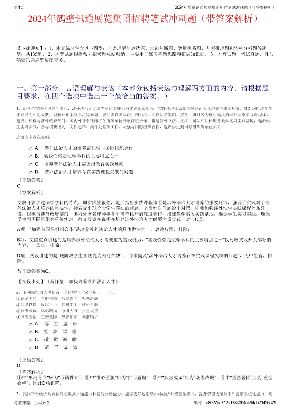 2024年鹤壁讯通展览集团招聘笔试冲刺题（带答案解析）_第1页