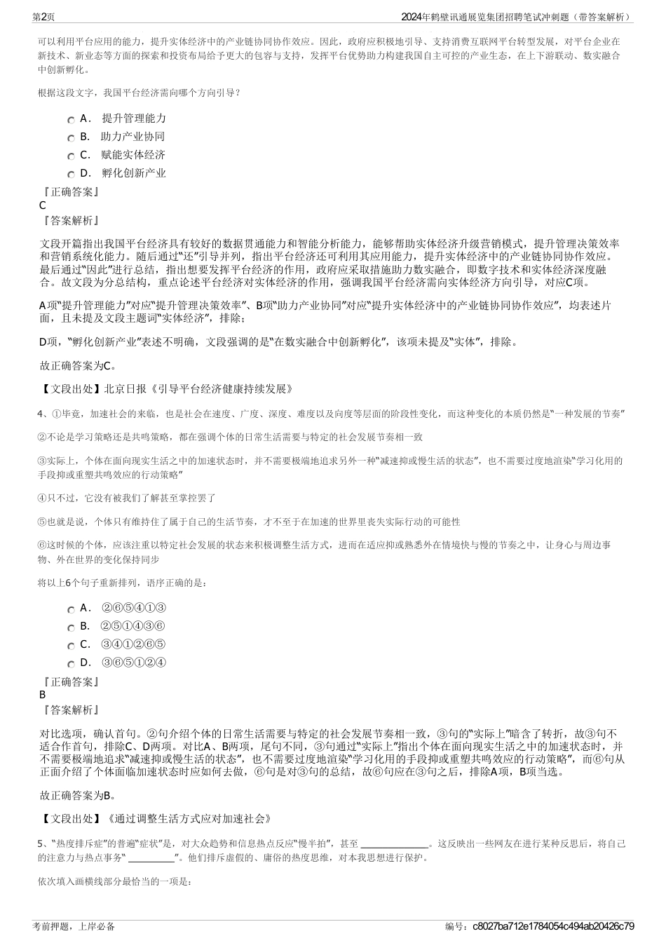 2024年鹤壁讯通展览集团招聘笔试冲刺题（带答案解析）_第2页