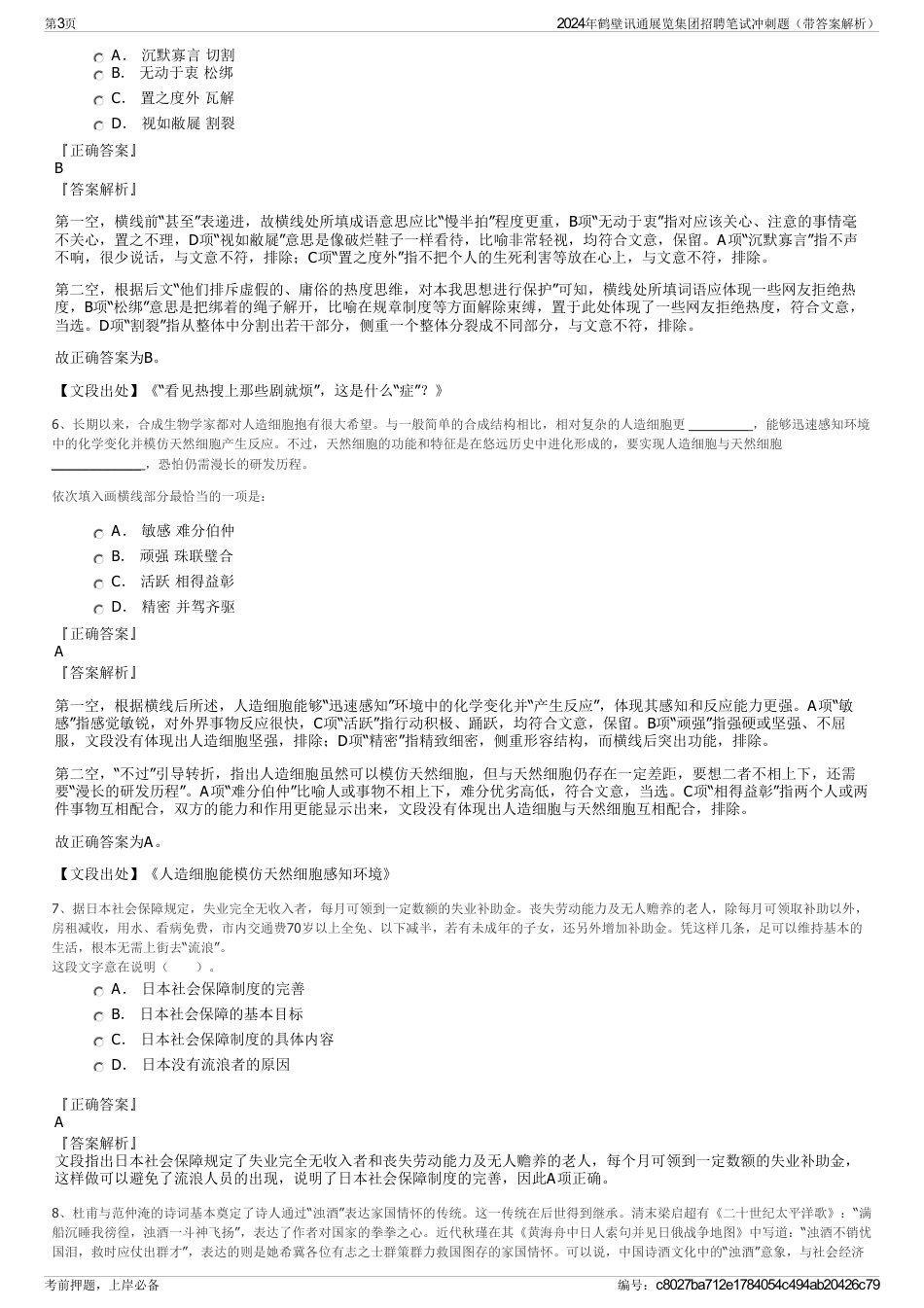 2024年鹤壁讯通展览集团招聘笔试冲刺题（带答案解析）_第3页