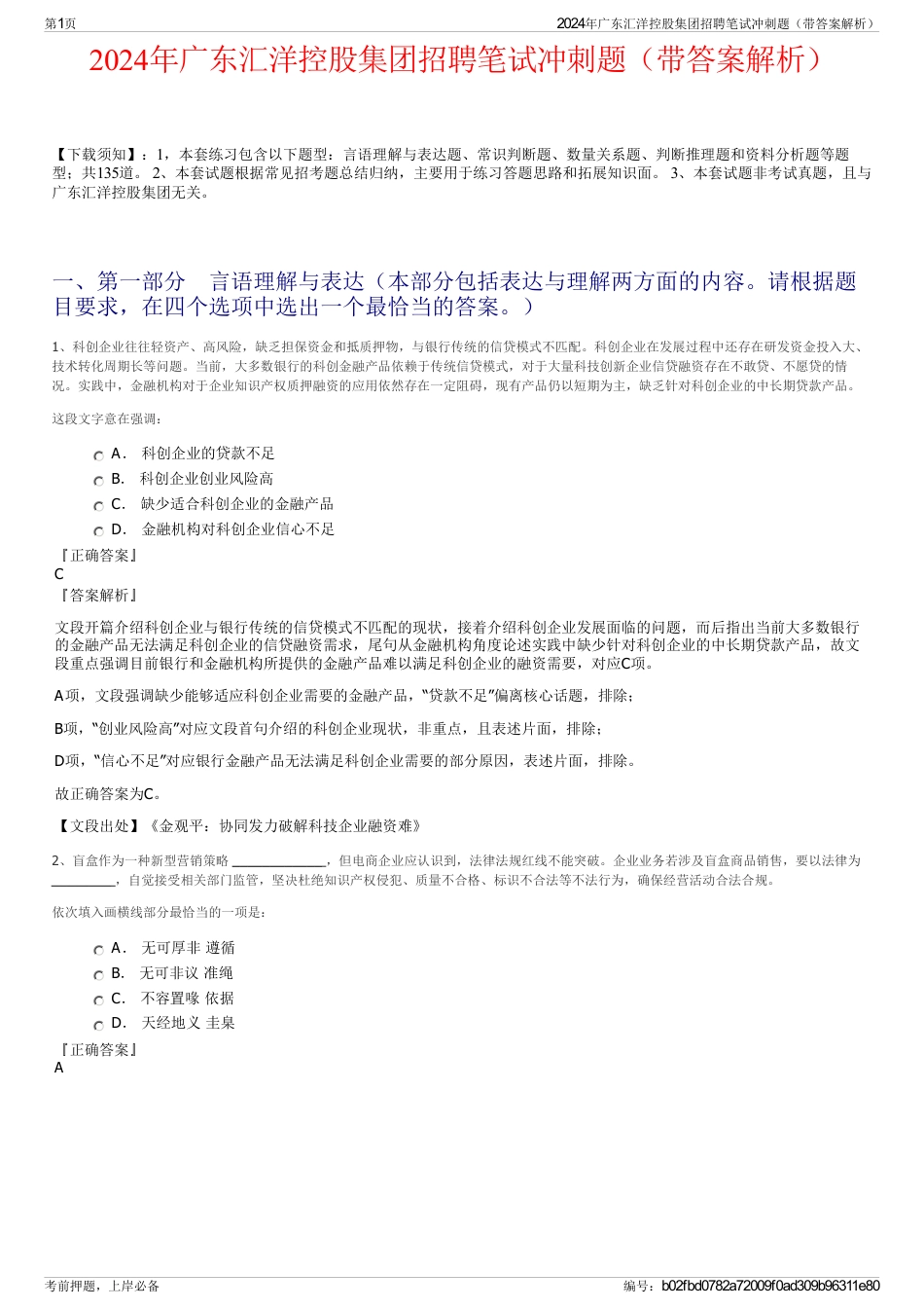2024年广东汇洋控股集团招聘笔试冲刺题（带答案解析）_第1页