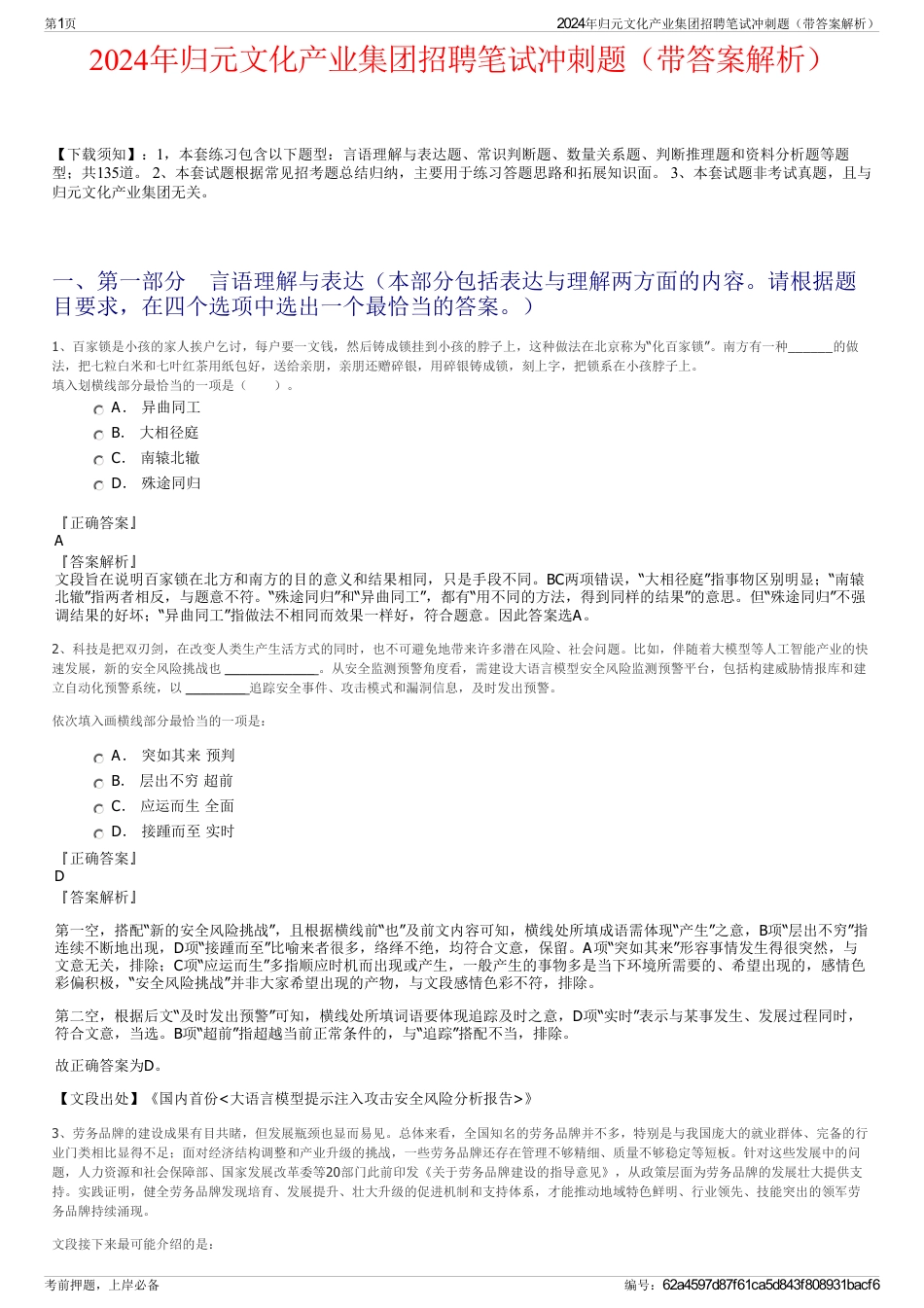 2024年归元文化产业集团招聘笔试冲刺题（带答案解析）_第1页
