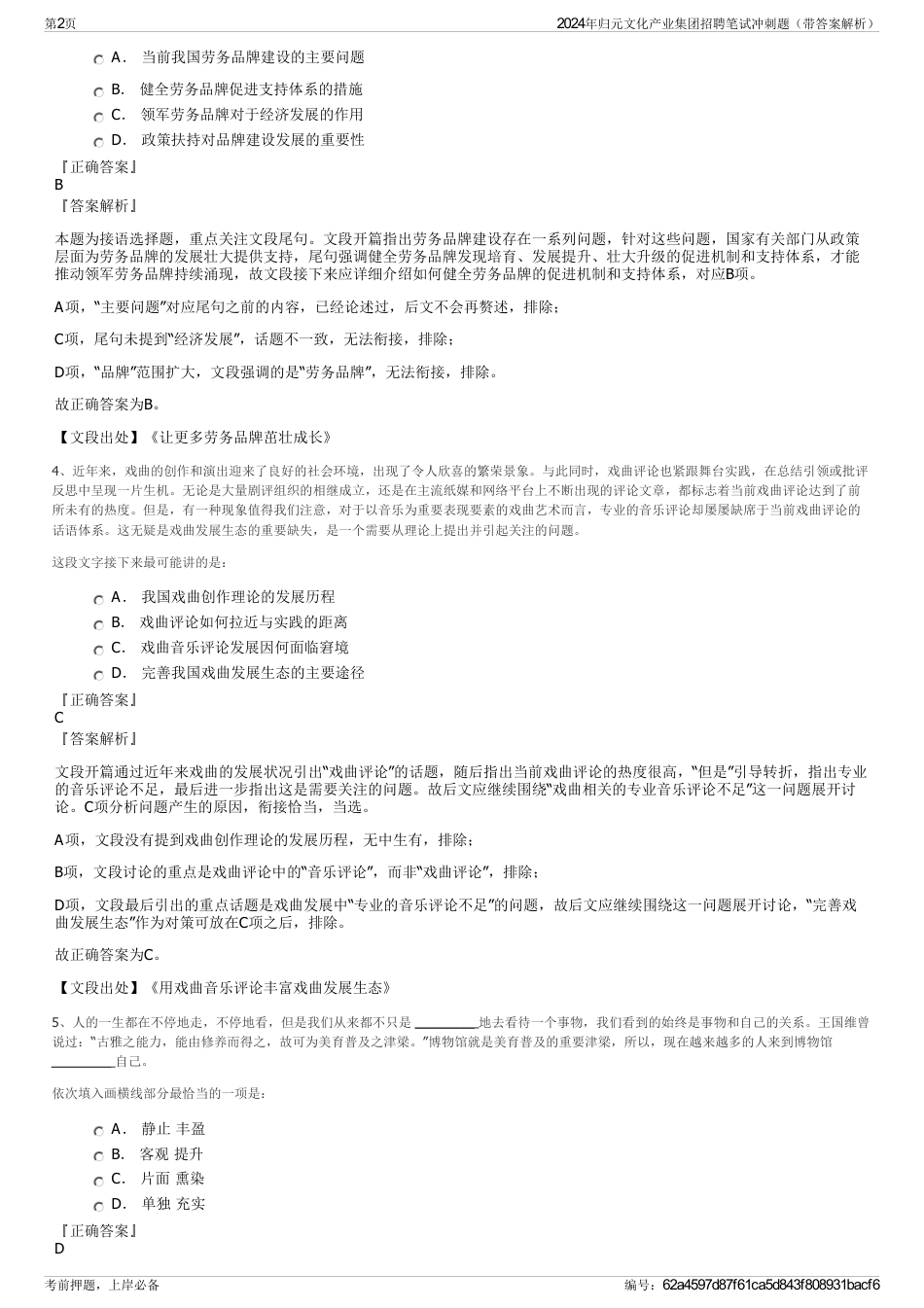 2024年归元文化产业集团招聘笔试冲刺题（带答案解析）_第2页